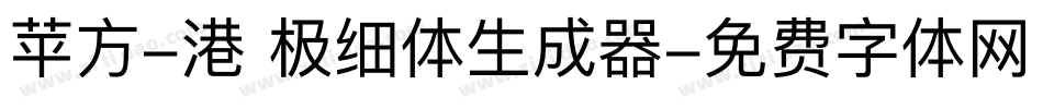 苹方-港 极细体生成器字体转换
